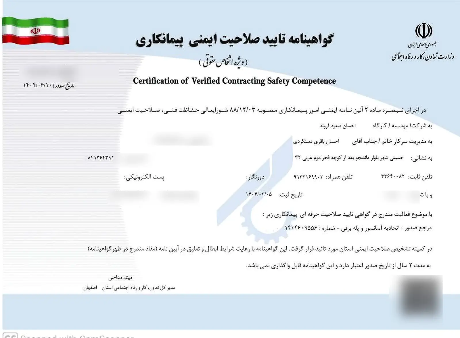 گواهینامه تأیید صلاحیت ایمنی پیمانکاری